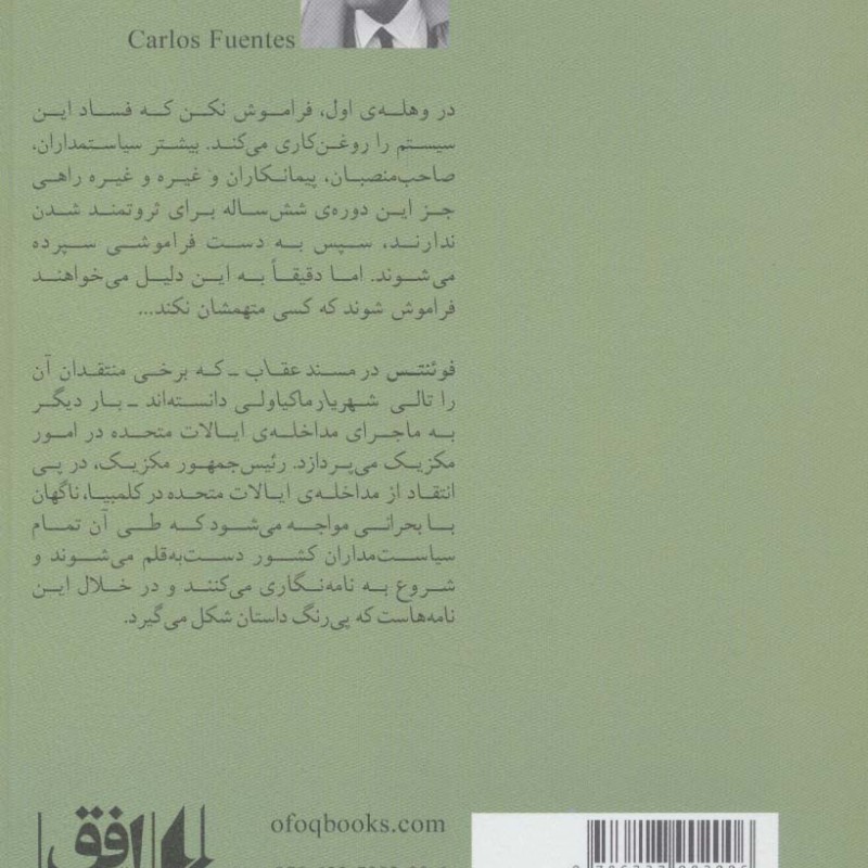مسند عقاب - کارلوس فوئنتس