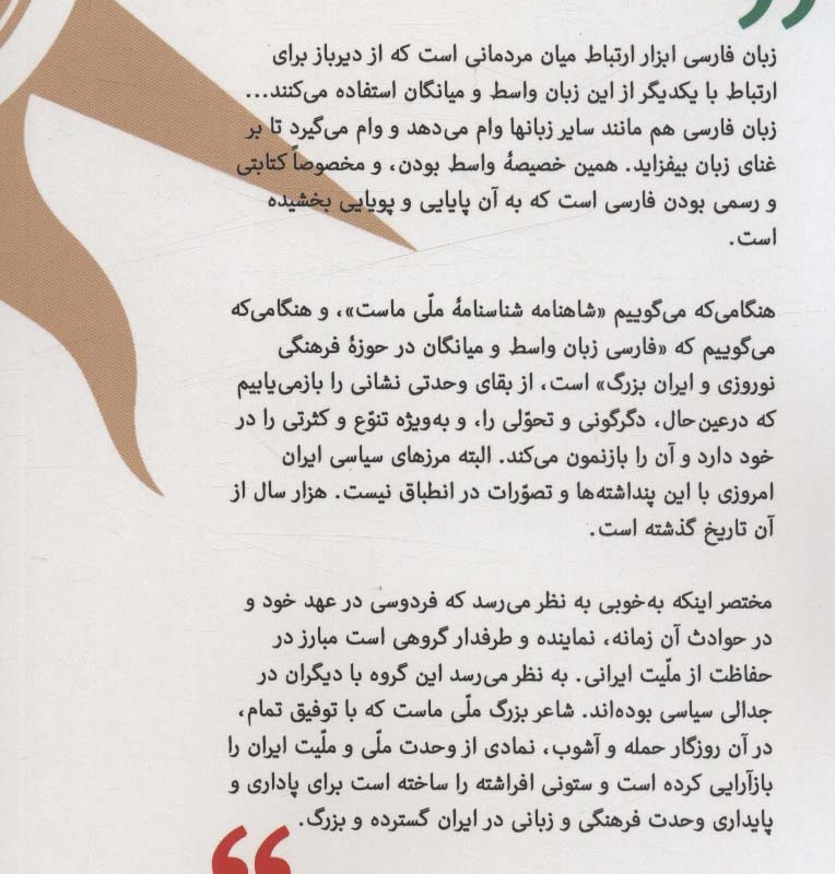 زبان میانگان فارسی و شاهنامه فردوسی