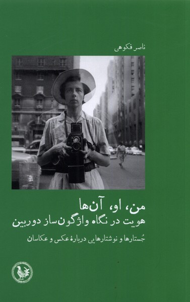 من او آن ها - ناصر فکوهی