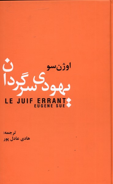 یهودی سرگردان نشر سمیر