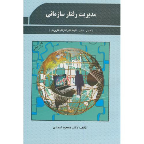 مدیریت رفتار سازمانی نشر دفتر پژوهشهای فرهنگی