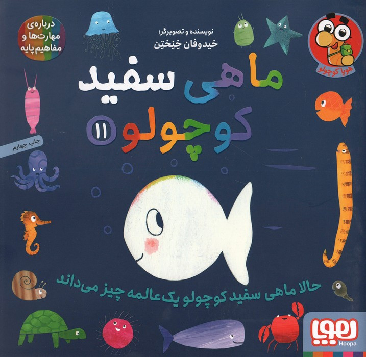 ماهی سفید کوچولو 11