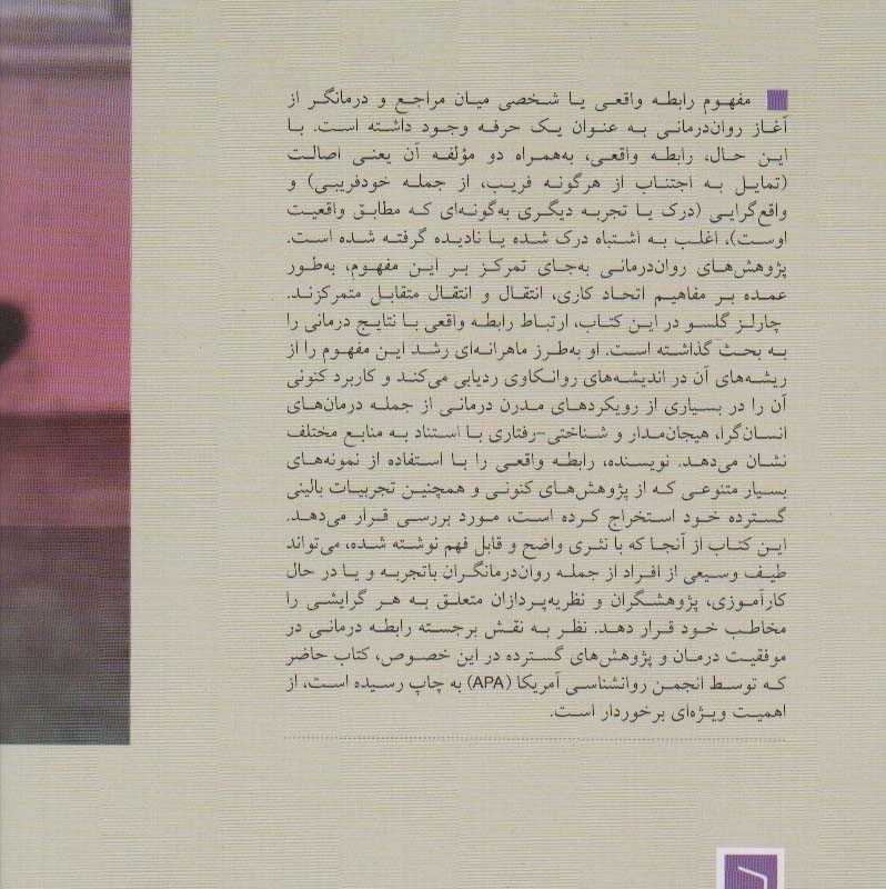 رابطه واقعی در روان درمانی