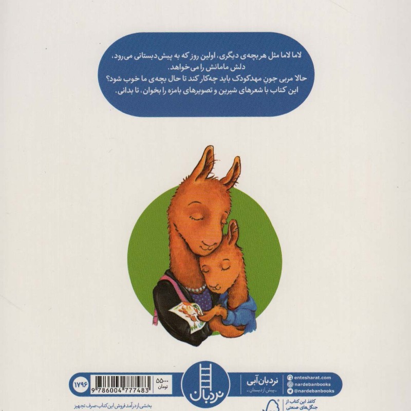لامالاما با مامانی رفته به پیش دبستانی