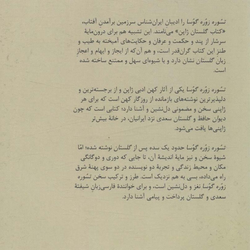 گلستان ژاپنی تسوره زوره گوسا