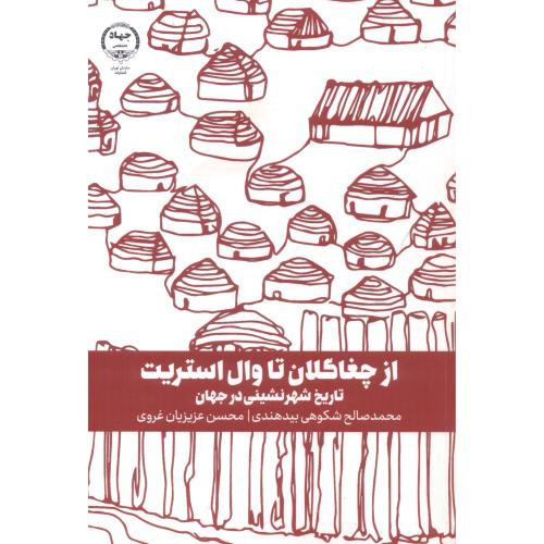 کتاب از چغاگلان تا وال استریت