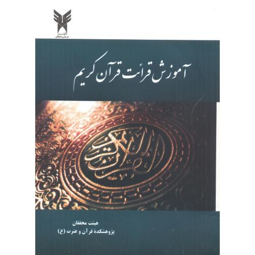 آموزش قرائت قرآن کریم