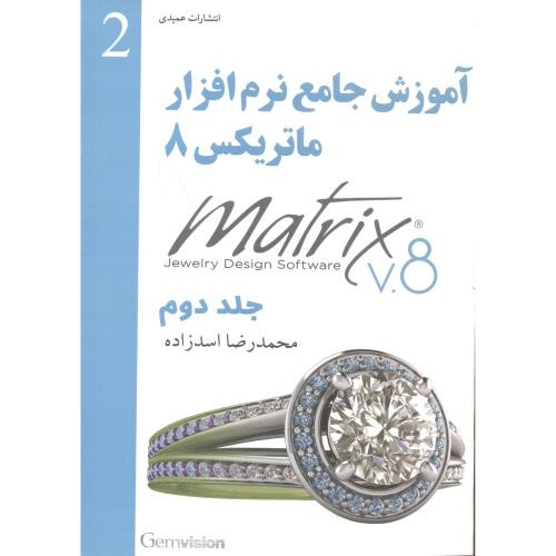 آموزش جامع نرم افزار ماتریکس 8 جلد2