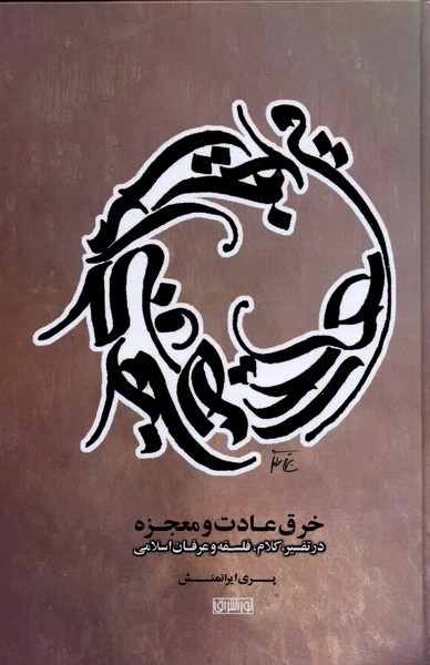 خرق عادت و معجزه