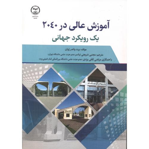آموزش عالی در 2040 یک رویکرد جهانی