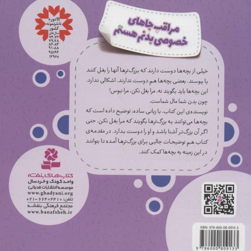 مراقب جاهای خصوصی بدنم هستم