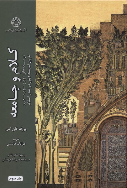 کلام و جامعه جلد سوم نشر ادیان مذاهب - یوزف فان اس