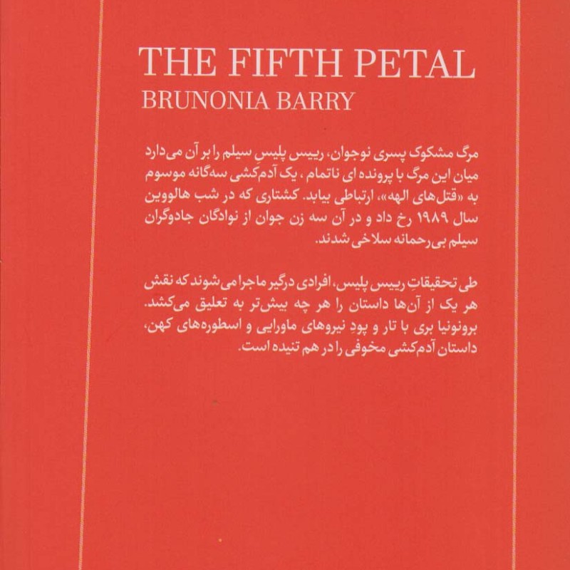 گلبرگ پنجم