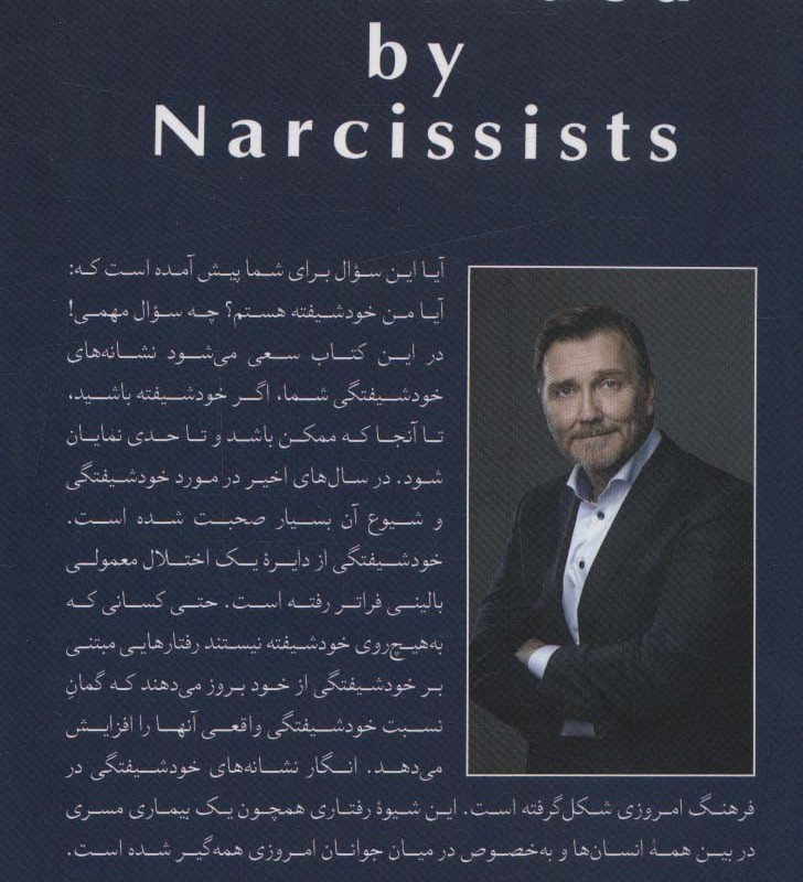 در محاصره خودشیفتگان