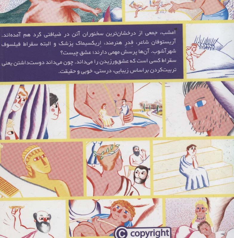 سقراط عاشق است