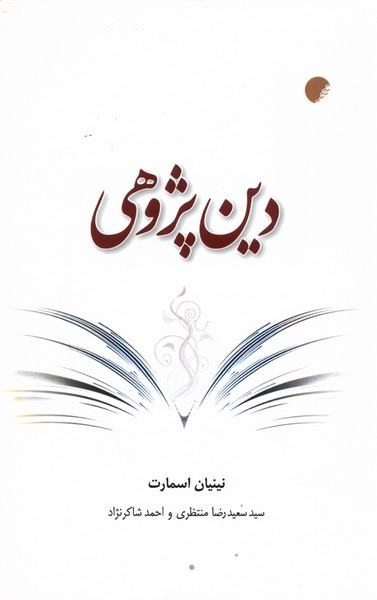 دین پژوهی