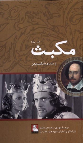 مکبث نشر مهراندیش