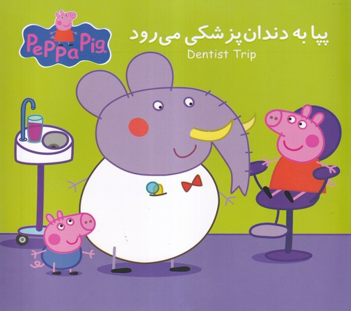 پپا به دندان پزشکی می رود