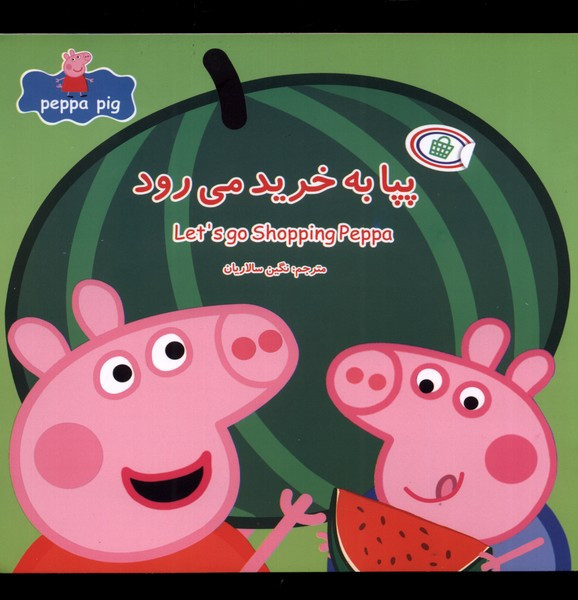 پپا به خرید می رود