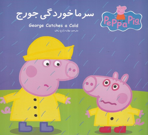 پپا سرماخوردگی جورج