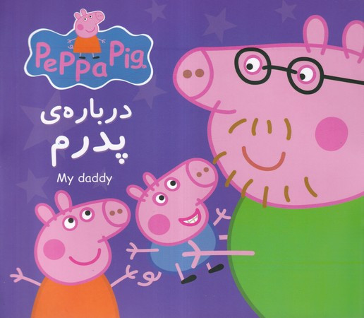 پپا درباره پدرم