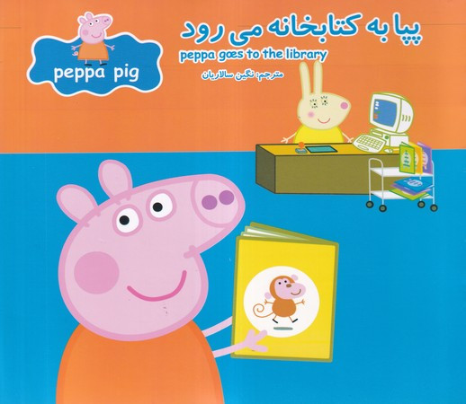 پپا به کتابخانه می رود