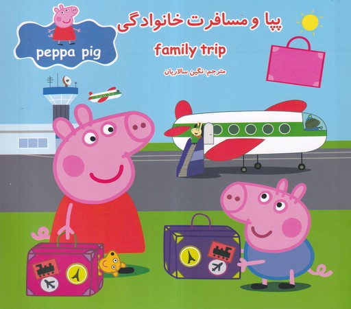 پپا و مسافرت خانوادگی