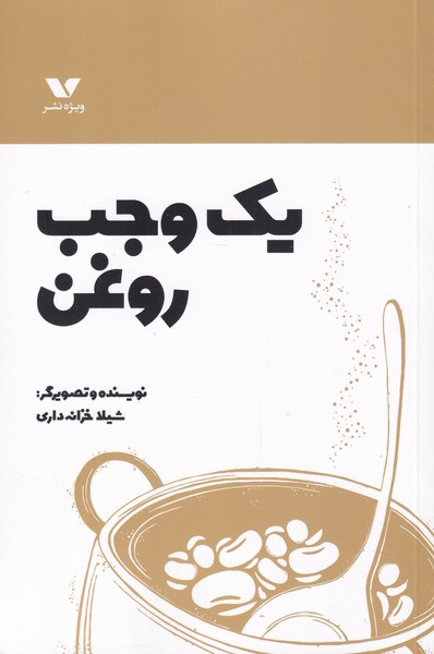 یک وجب روغن نشر ویژه نشر