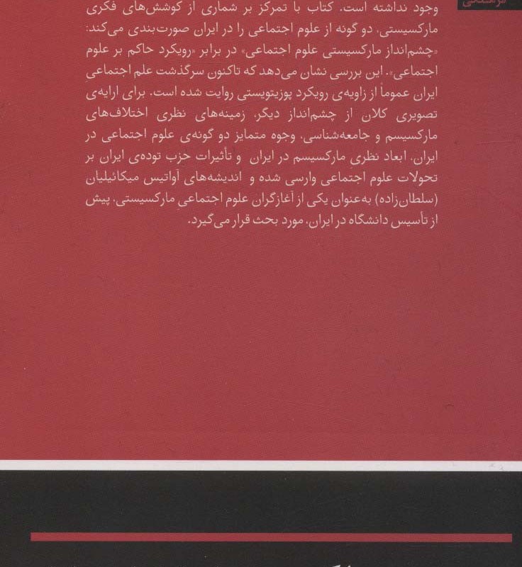 مارکسیسم و علوم اجتماعی در ایران
