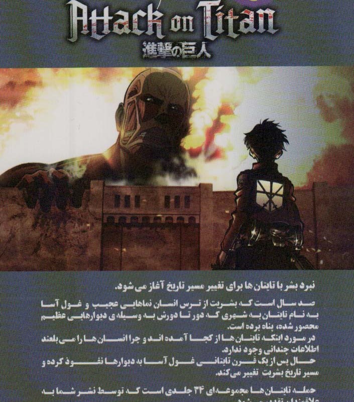 مانگا فارسی حمله تایتان ها 1