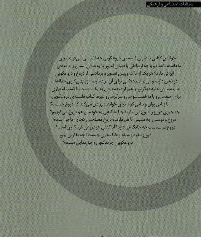 فلسفه دروغگویی - لارس سونسن
