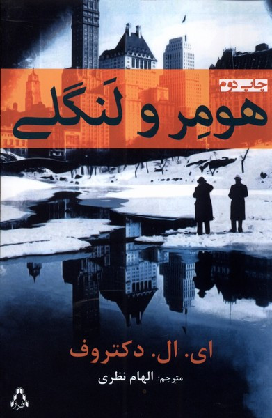 هومر و لنگی - ای ال دکتروف