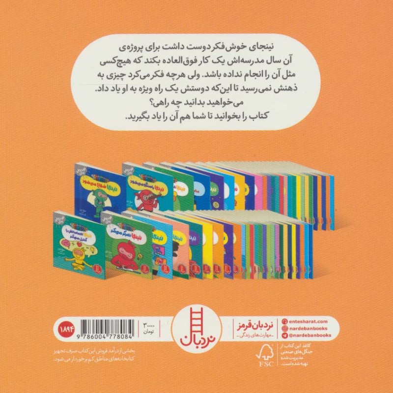 نینجا خوش فکر می شود
