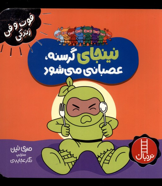 نینجا گرسنه عصبانی می شود از فوت و فن زندگی
