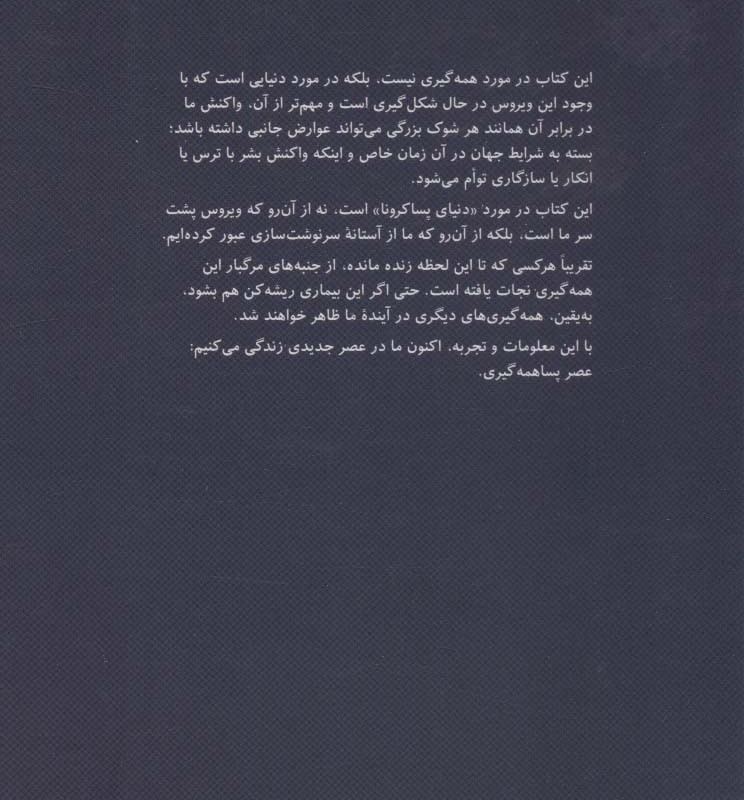 ده درس برای دنیای پسا کرونا