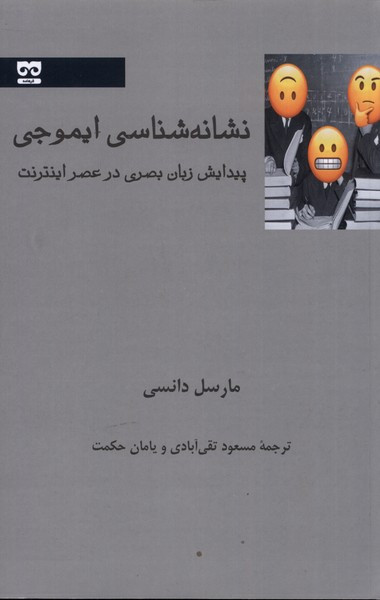 نشانه شناسی ایموجی نشر فرهامه