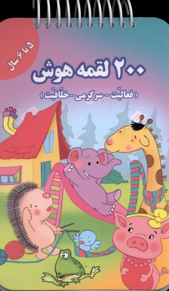200 لقمه هوش 5 تا 6 سال