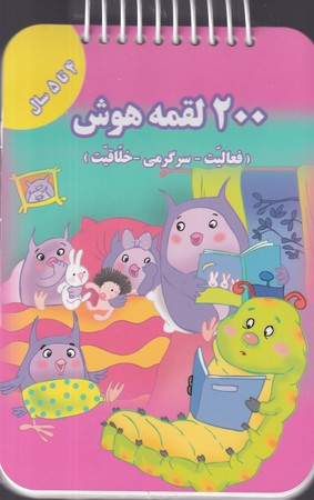 200 لقمه هوش 4 تا 5 سال