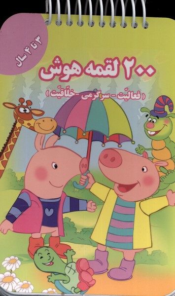 200 لقمه هوش 3 تا 4 سال
