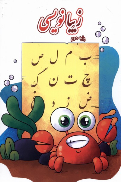 زیبا نویسی پایه دوم