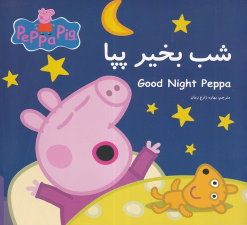 پپا شب بخیر پپا