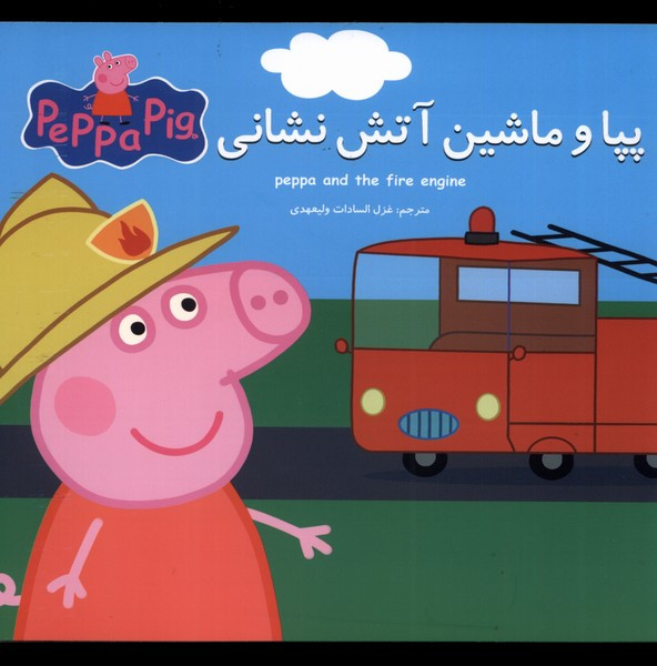 پپا و ماشین آتش نشانی