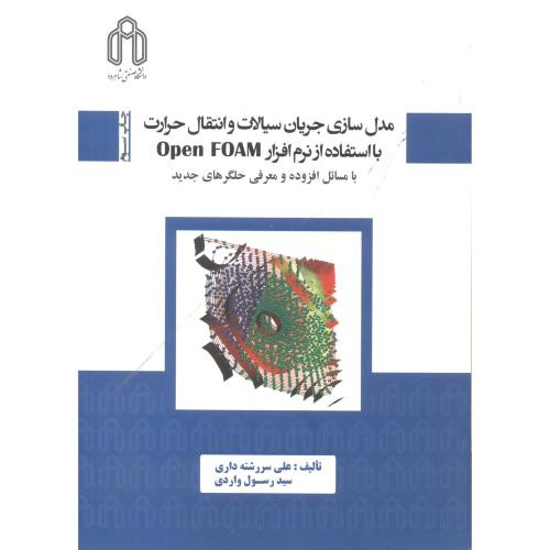 مدل سازی جریان سیالات و انتقال حرارت بااستفاده از نرم افزارOPENFOAM با مسائل افزوده و معرفی حلگرهای جدید