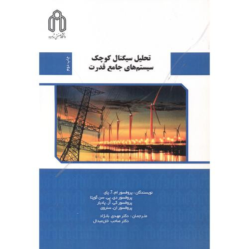 تحلیل سیگنال کوچک سیستم های جامع قدرت