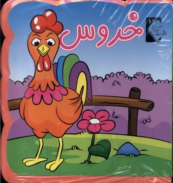 کتاب فومی خروس نشر گوهر اندیشه