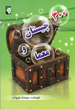 کتاب 300 چیستان و معما