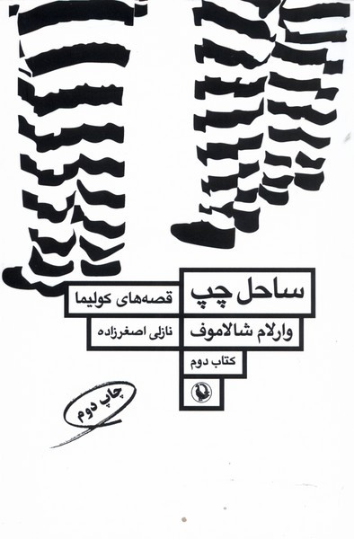قصه های کولیما