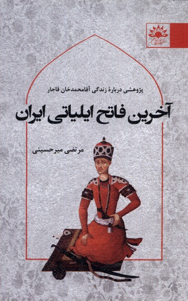 آخرین فاتح ایلیاتی ایران - مرتضی میرحسینی