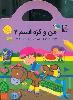 من و کره اسبم3