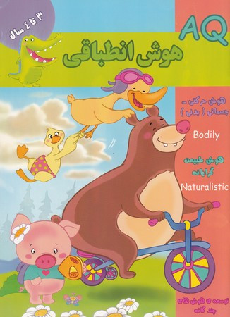 هوش انطباقی AQ سه تا چهار سال